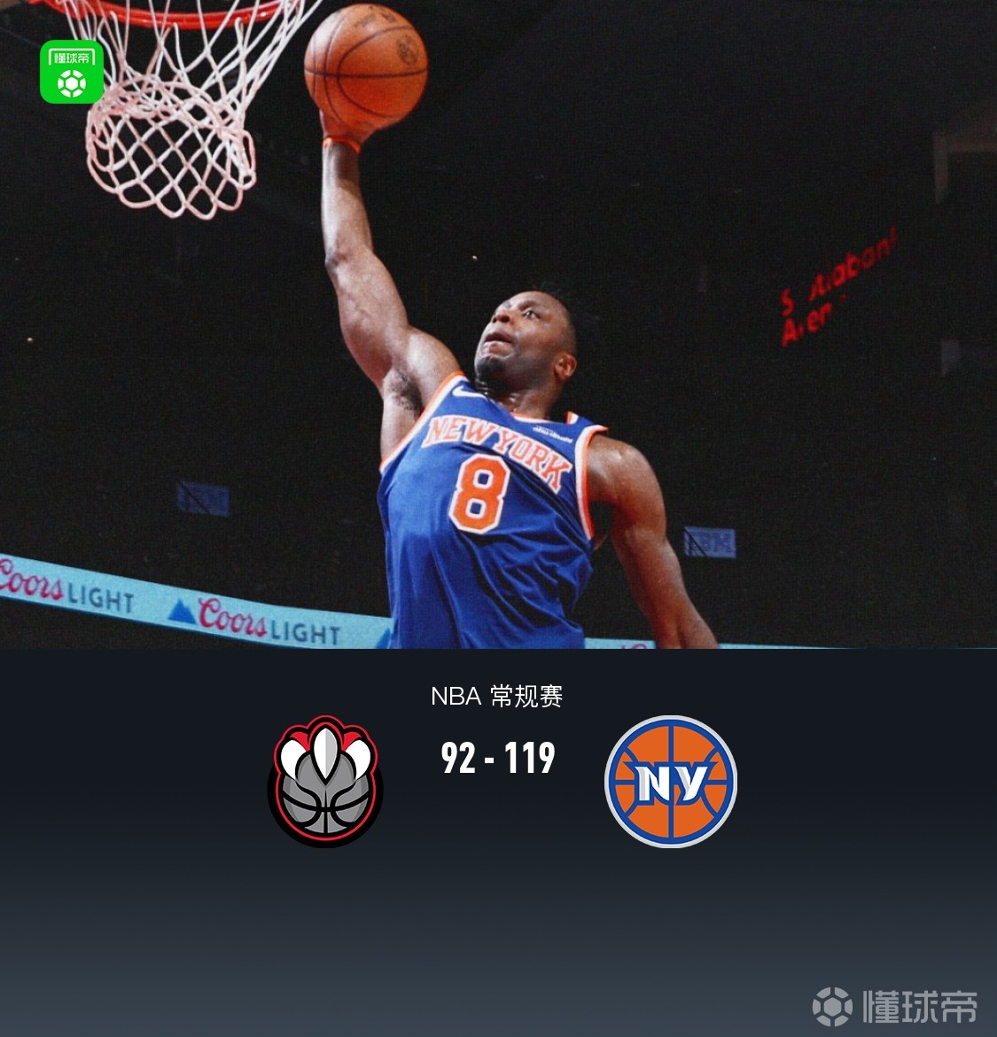 尼克斯119-92终结猛龙4连胜，布里奇斯30分，唐斯22篮板