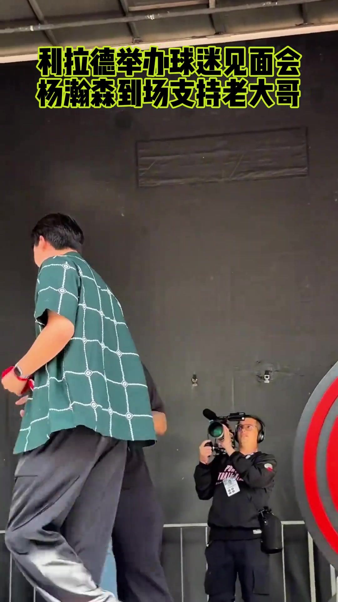 杨瀚森出席利拉德球迷