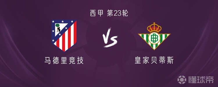 马竞vs贝蒂斯：卢克曼、阿尔马达、科克首发，安东尼出战